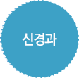 신경과