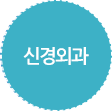 신경외과