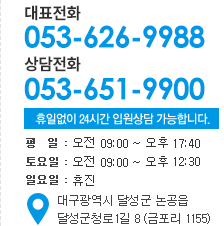 대표상담전화 053-40-7015 /야간상담전화010-6684-1075/ 월~토 : 오전 08:30 ~ 오후 06:00/ 일요일 : 오전 08:30 ~ 오후 01:00/ 대구광역시 달성군 논공읍 달성군청로 1길 8(금포리 1155)